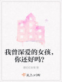 我曾深愛的女孩，你還好嗎？