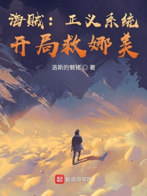海賊：正義系統，開局救娜美
