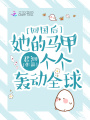 回國后她的馬甲個個轟動全球
