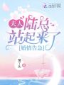 婚情告急：夫人，陸總站起來(lái)了！