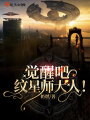 覺醒吧！紋星師大人