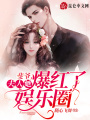 斐爺，夫人她爆紅了娛樂(lè)圈
