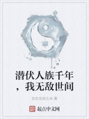 潛伏人族千年，我無敵世間