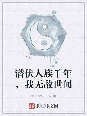 潛伏人族千年，我無敵世間