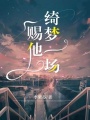 賜他綺夢一場