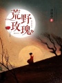 荒野玫瑰