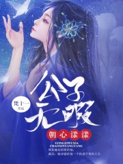 公子無暇朝心漾漾