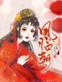 鳳臨朝