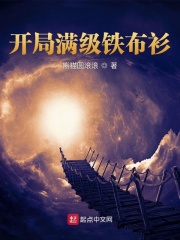 開(kāi)局滿(mǎn)級(jí)鐵布衫