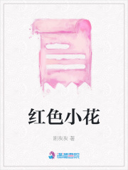 紅色小花