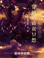 穿越后的我只想安靜修仙過(guò)日子