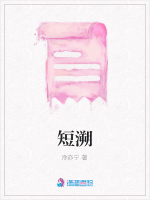短溯
