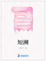 短溯