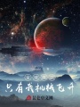全球練武，只有我機(jī)械飛升