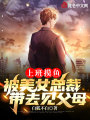 上班摸魚(yú),，被美女總裁帶去見(jiàn)父母