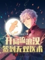 開局流浪漢,，簽到無雙醫(yī)術(shù)