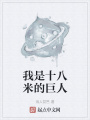 我是十八米的巨人