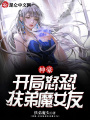 神豪：開局怒懟扶弟魔女友