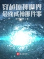 穿越原神世界最終成神那件事