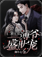 二胎五寶：薄爺盛世寵