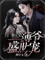 二胎五寶：薄爺盛世寵
