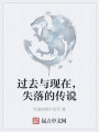 過去與現在，失落的傳說