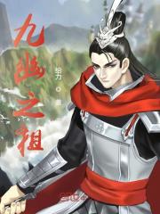 九幽之祖石枫石灵小说，九幽之祖在线章节试读