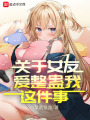 關(guān)于女友愛整蠱我這件事