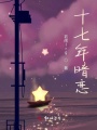 十七年暗戀