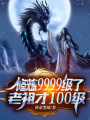 簽到9999年,，月老給我綁女帝