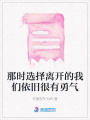 那時(shí)選擇離開(kāi)的我們依舊很有勇氣