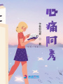 心痛阿秀