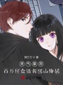 靈氣復(fù)蘇：百萬民眾請我出山降妖