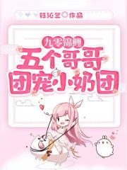 九零錦鯉：五個哥哥團(tuán)寵小奶團(tuán)