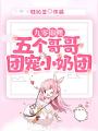 九零錦鯉：五個哥哥團寵小奶團