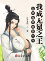 簽到三年，我成無冕之王