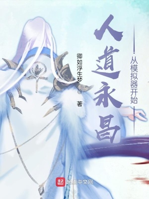 人道永昌從模擬器開始