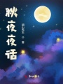 秋夜夜話