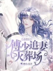 離婚后，傅少追妻火葬場