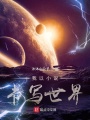 我以小說書寫世界