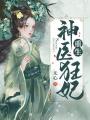 重生神醫(yī)狂妃