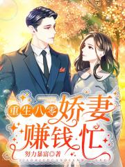 重生八零，嬌妻賺錢忙