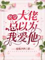 快穿：大佬總以為我愛他