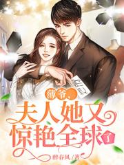 薄爺，夫人她又驚艷全球了