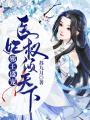 邪王盛寵：醫(yī)妃權(quán)傾天下
