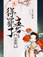 得罪了王爺還想跑