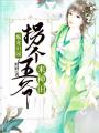 爆寵田園：拐個王爺來種田