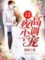 狂妻來襲：夜少，高調(diào)寵