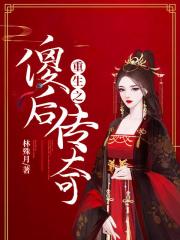 重生之傻后傳奇