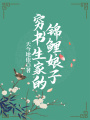 窮書生家的錦鯉娘子